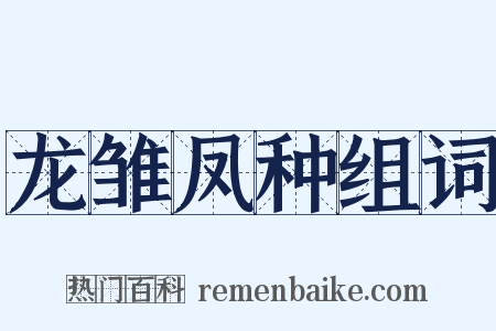 龙雏凤种组词是什么意思的图片